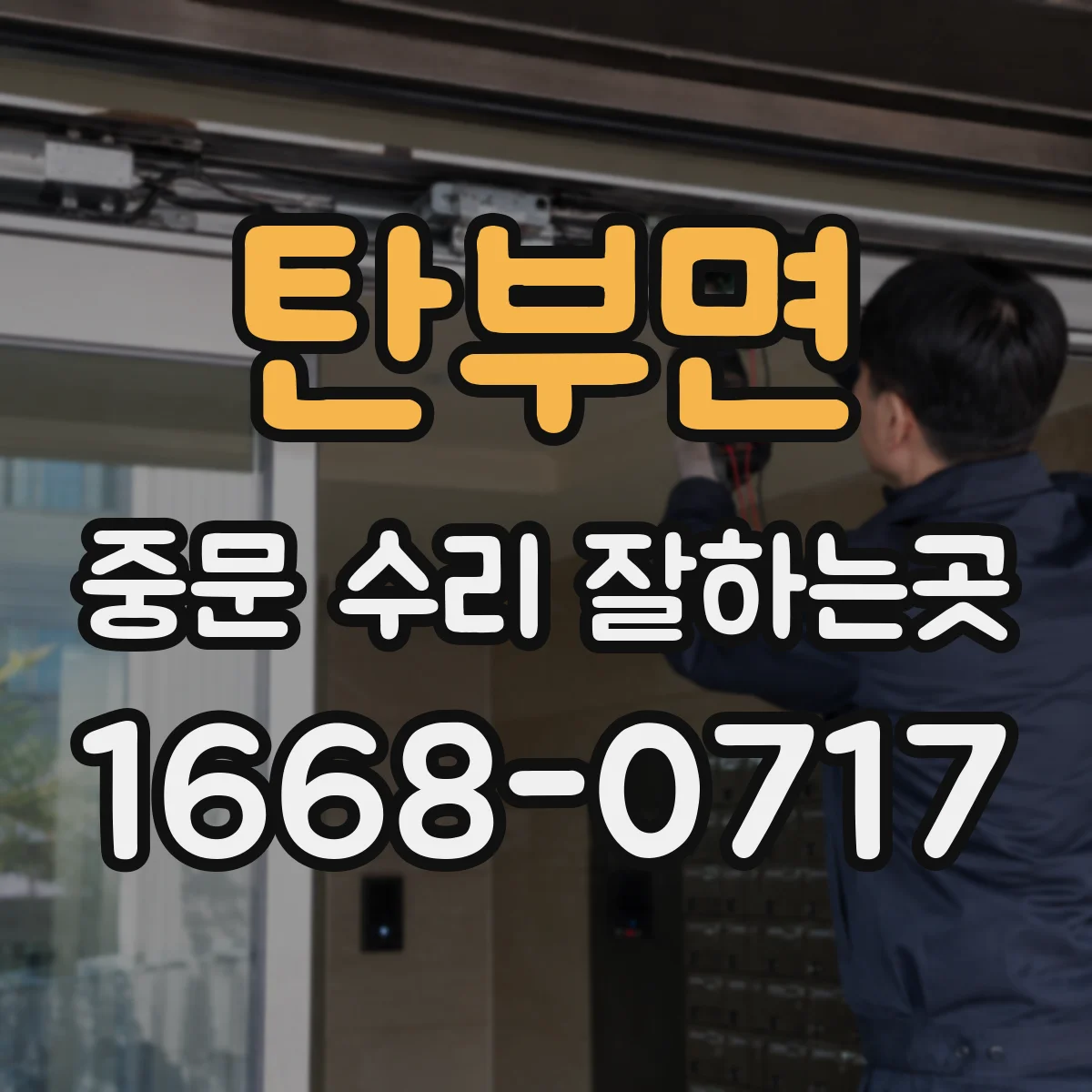 탄부면 중문 수리 잘하는곳