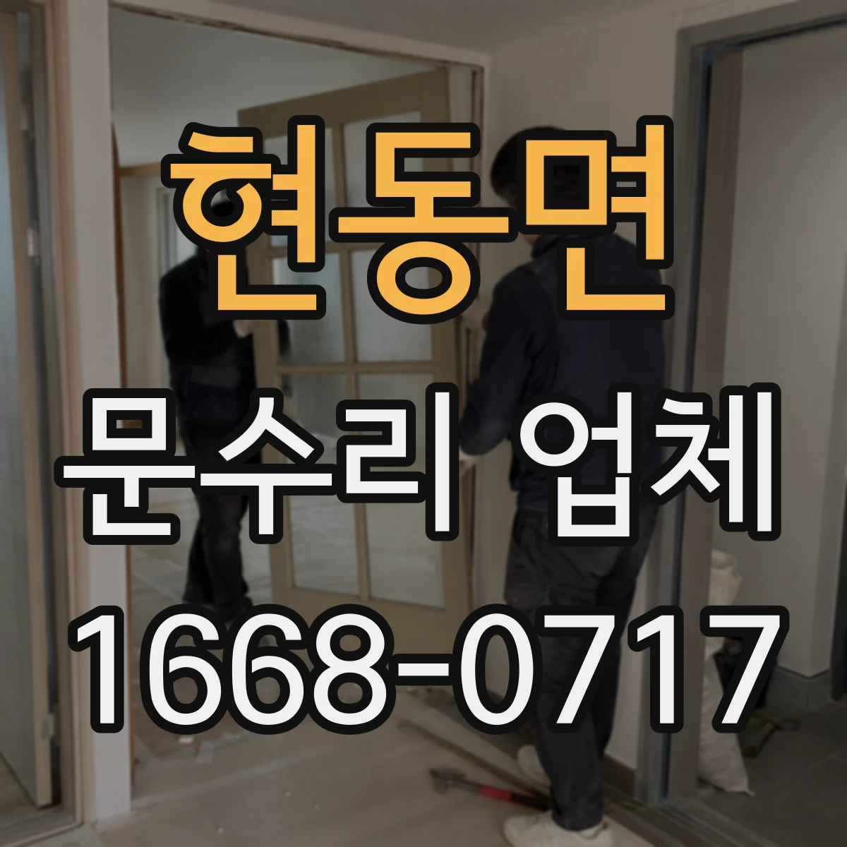 현동면 문수리 업체