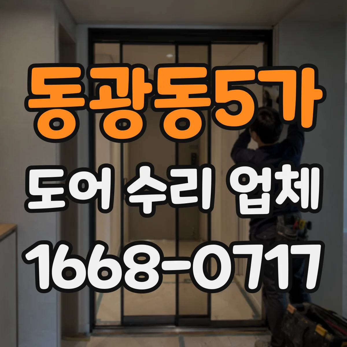 동광동5가 도어 수리 업체 방충문 망가짐 유형별 점검 순서