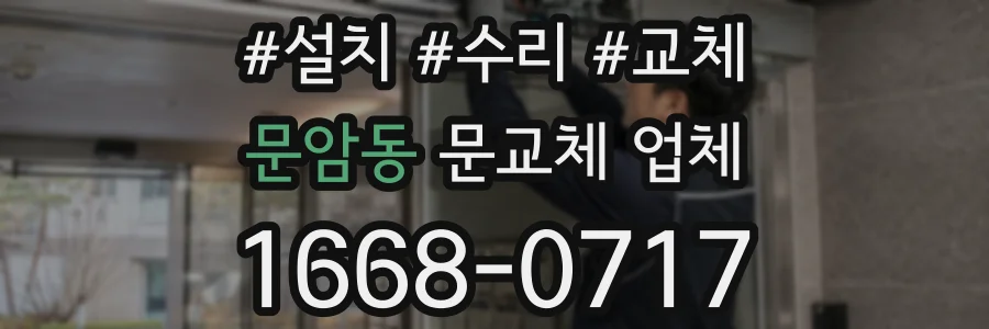 문암동 문교체 업체