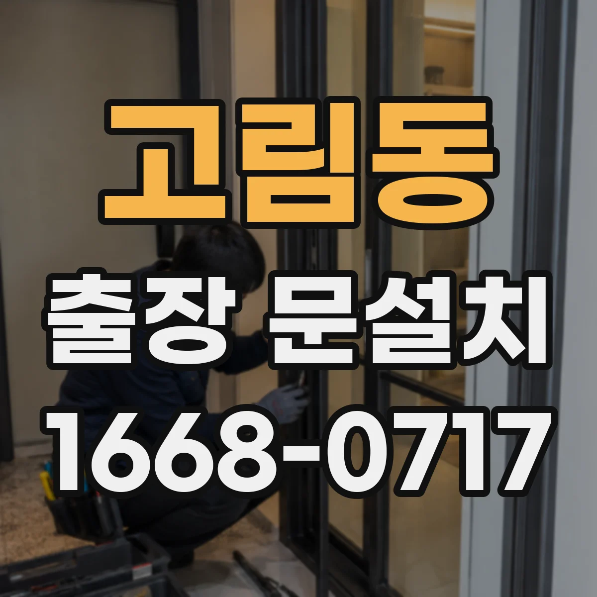 고림동 출장 문설치