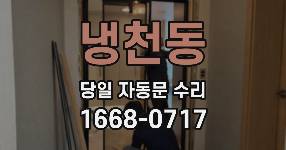냉천동 당일 자동문 수리