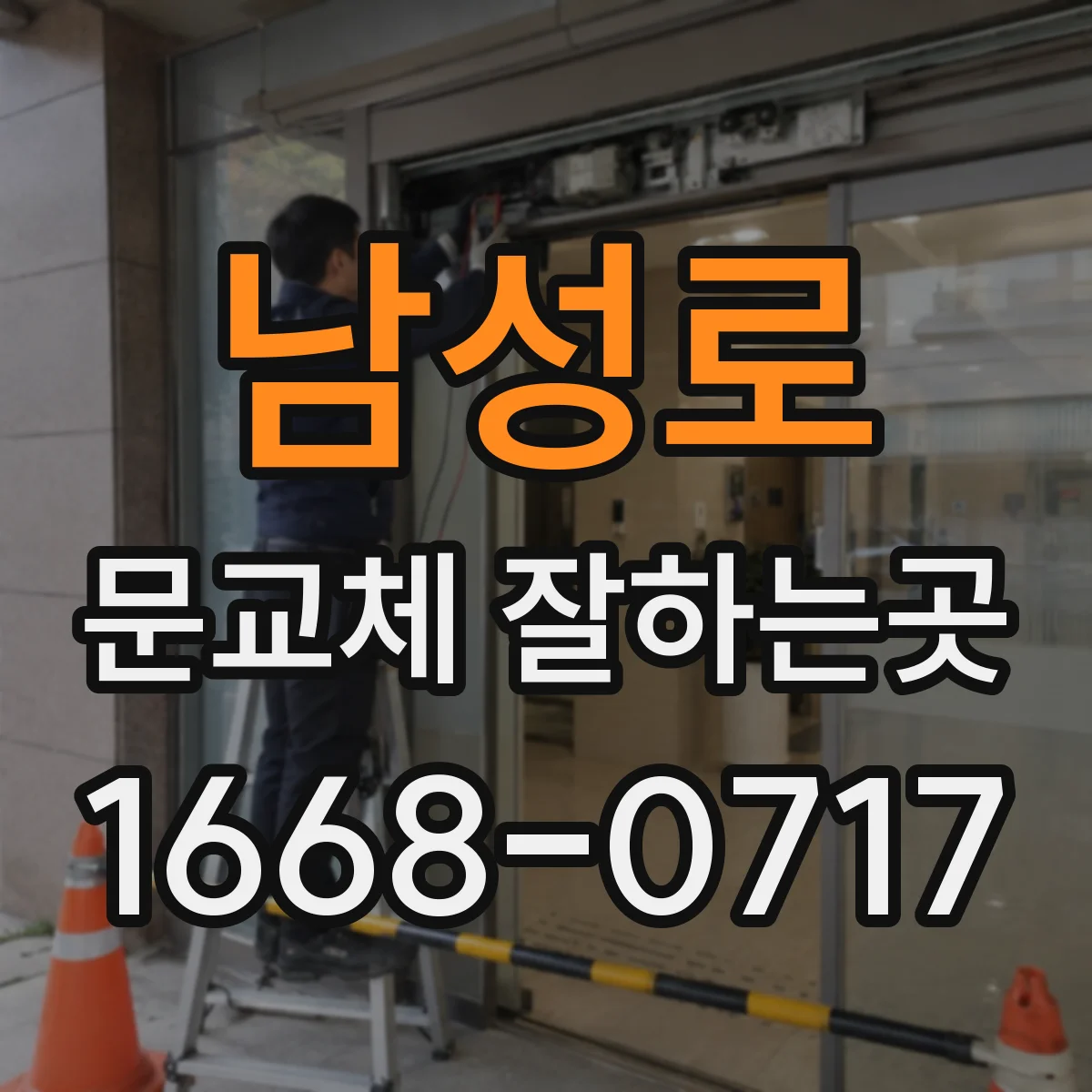 남성로 문교체 잘하는곳