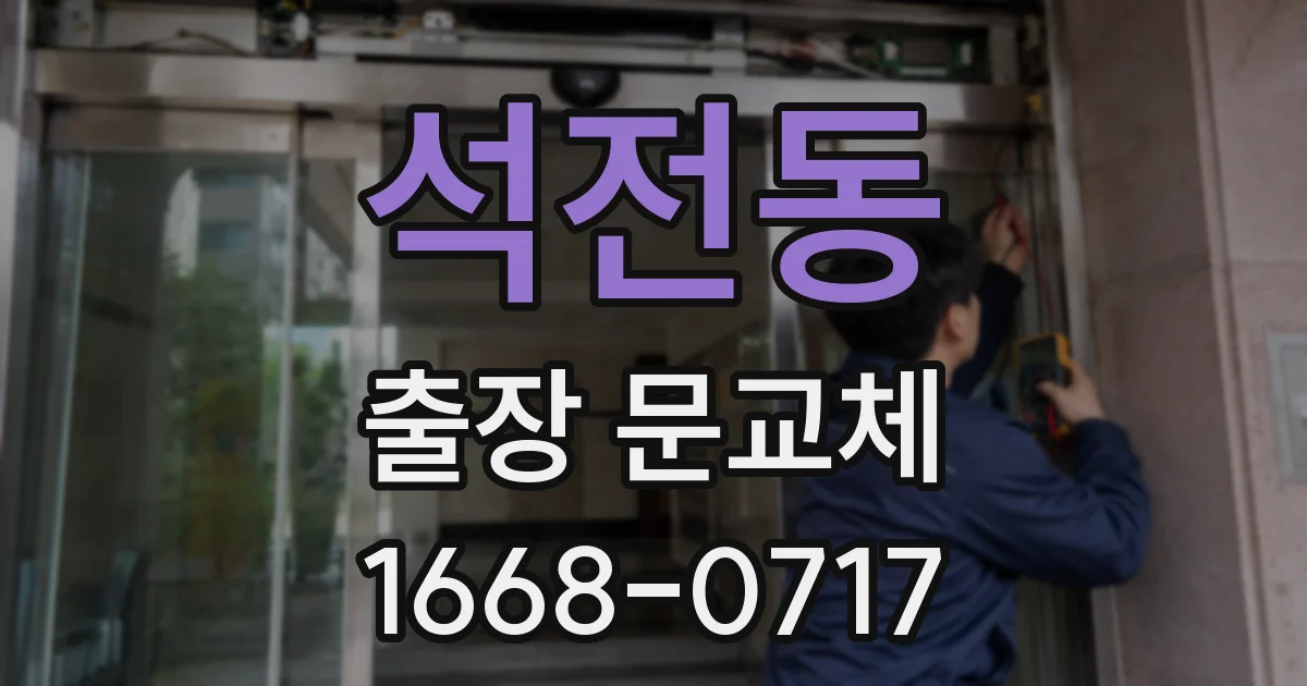 석전동 출장 문교체