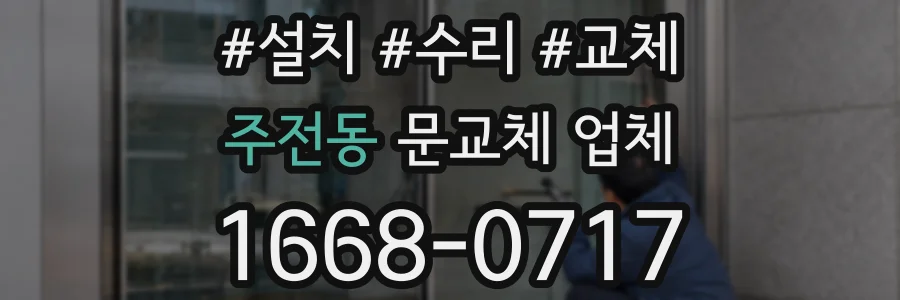 주전동 문교체 업체