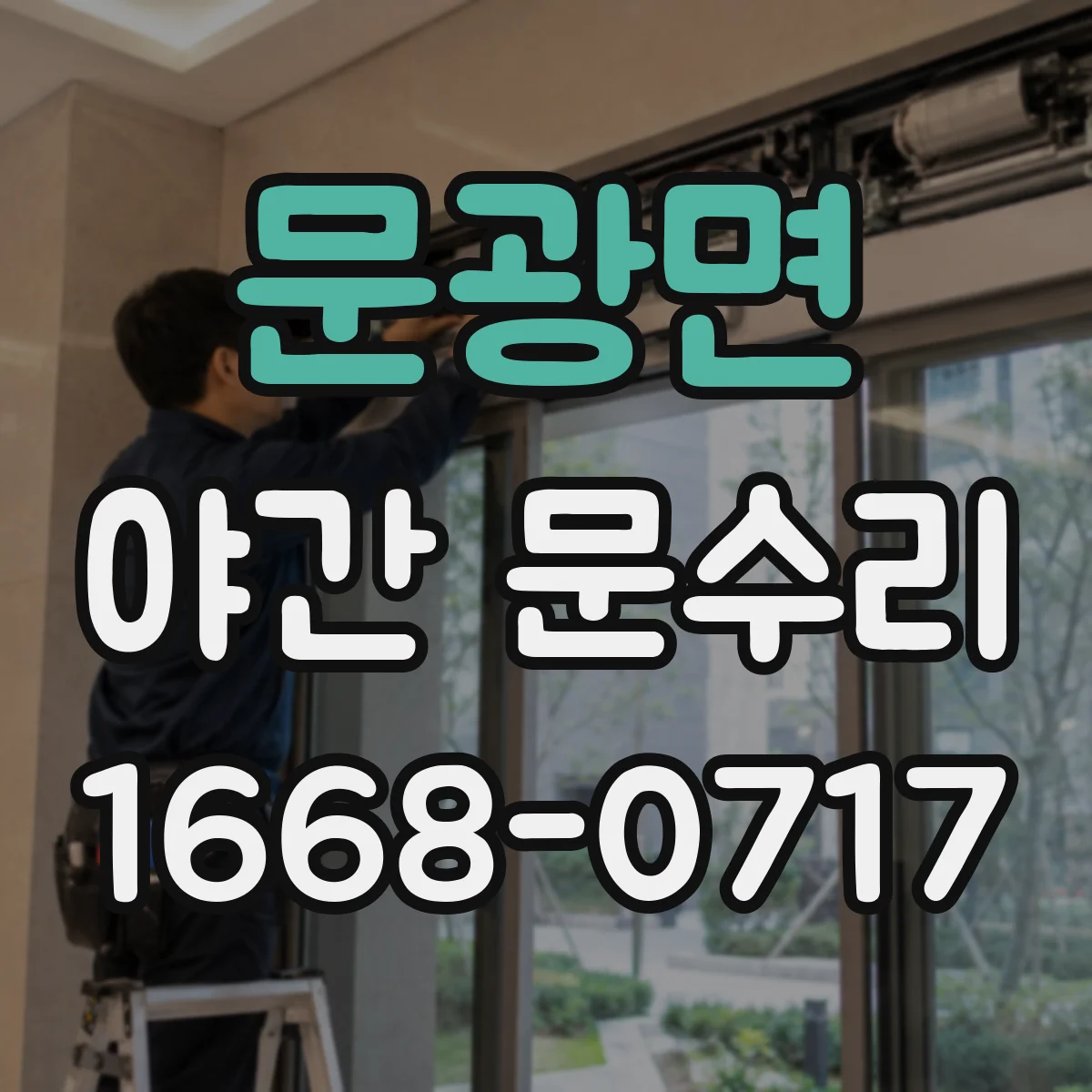 문광면 야간 문수리