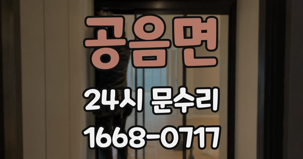 공음면 24시 문수리