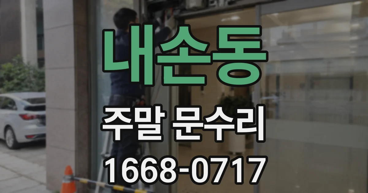 내손동 주말 문수리