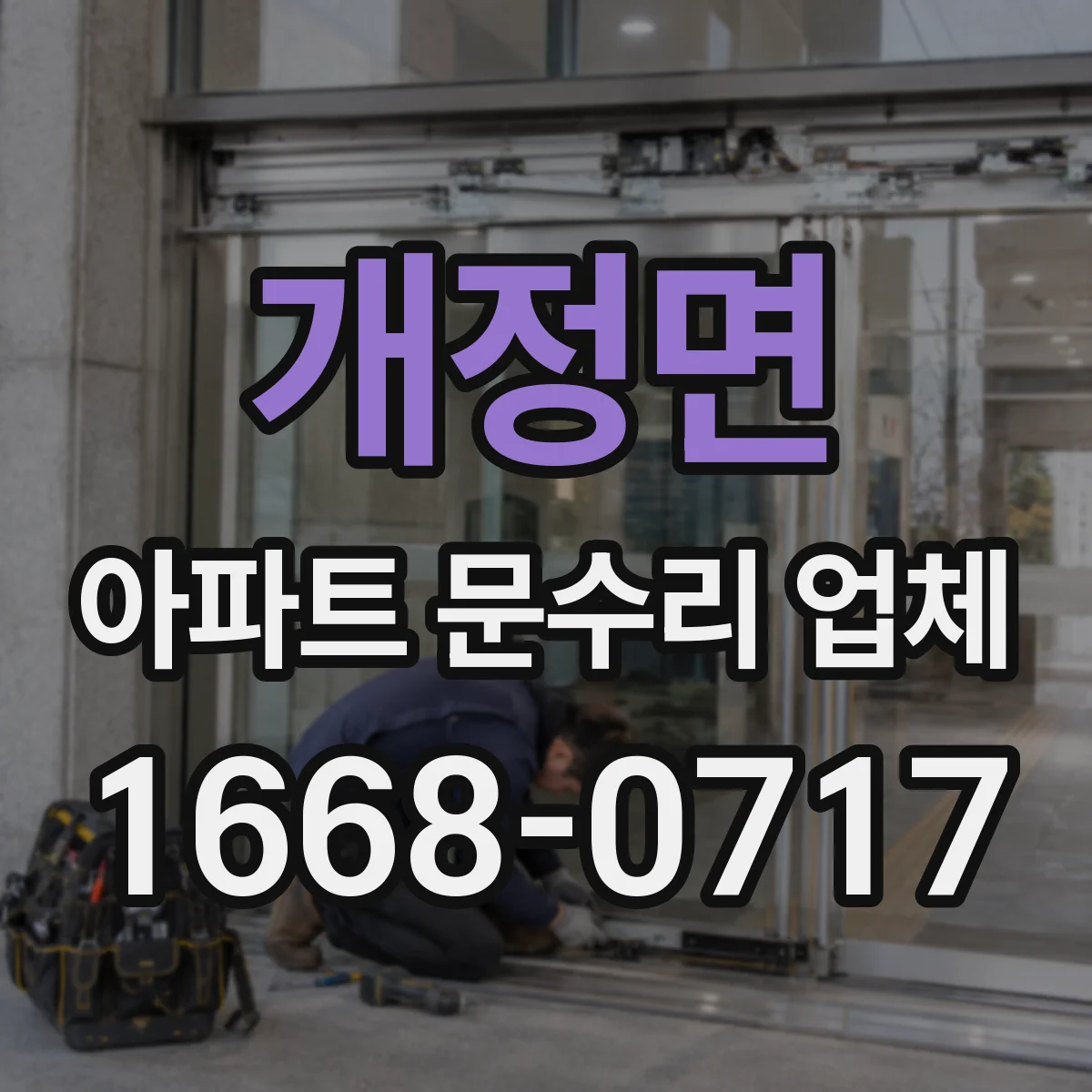 개정면 아파트 문수리 업체