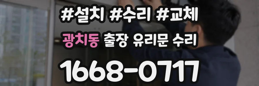 광치동 출장 유리문 수리