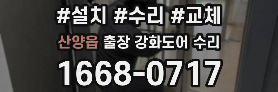 산양읍 출장 강화도어 수리