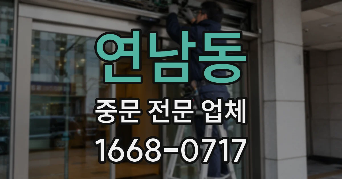 연남동 중문 전문 업체