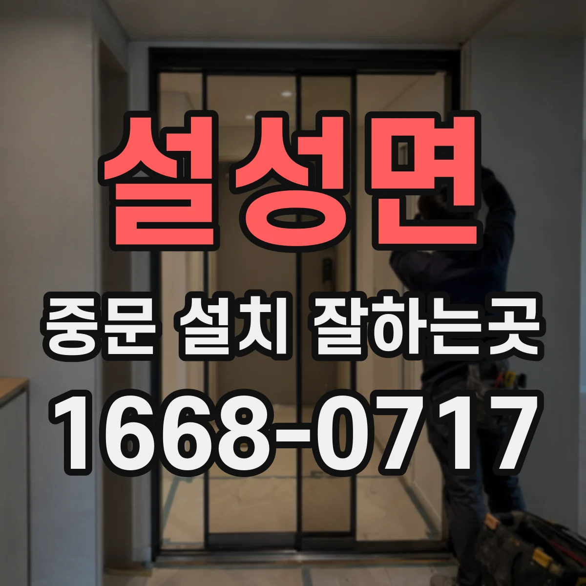 설성면 중문 설치 잘하는곳