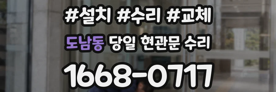 도남동 당일 현관문 수리