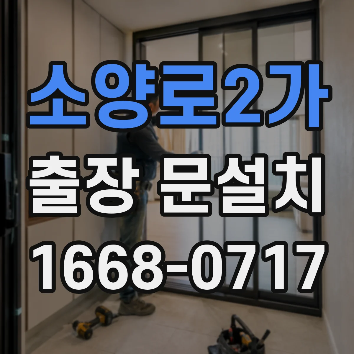 소양로2가 출장 문설치