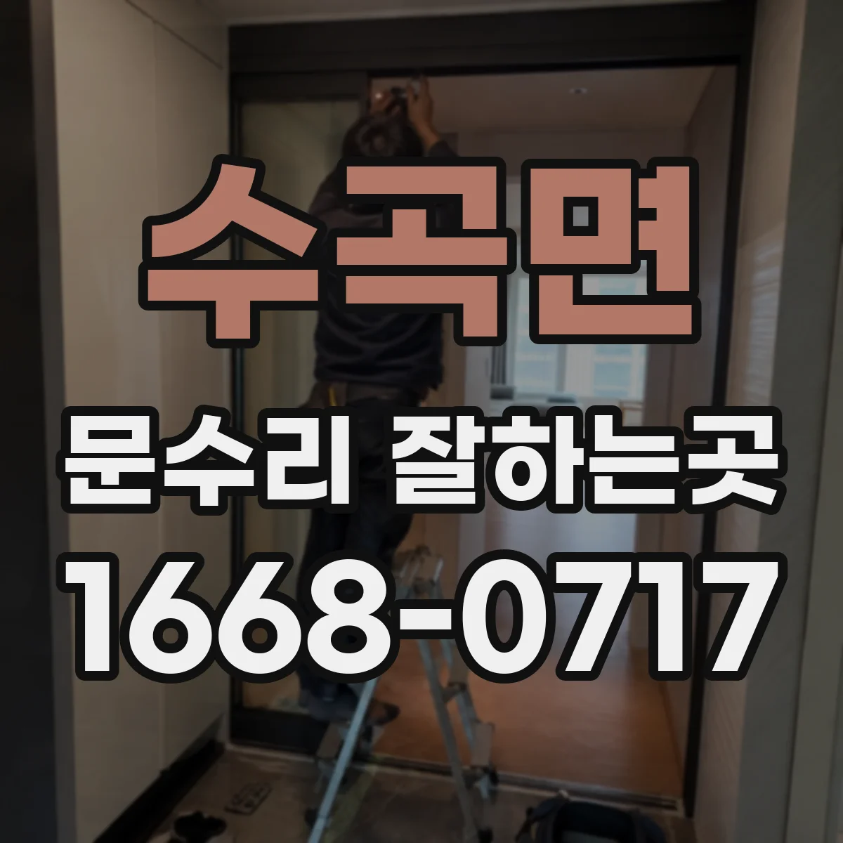 수곡면 문수리 잘하는곳