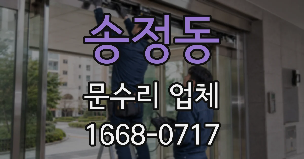 송정동 문수리 업체