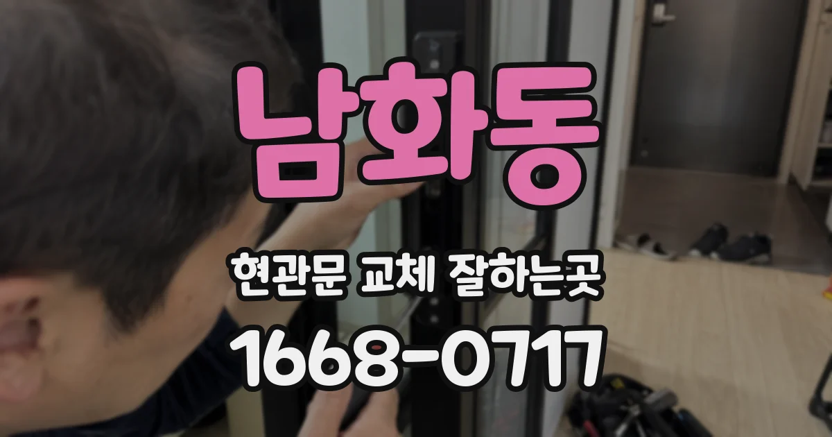 남화동 현관문 교체 잘하는곳