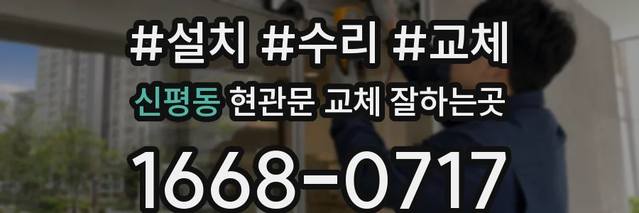신평동 현관문 교체 잘하는곳