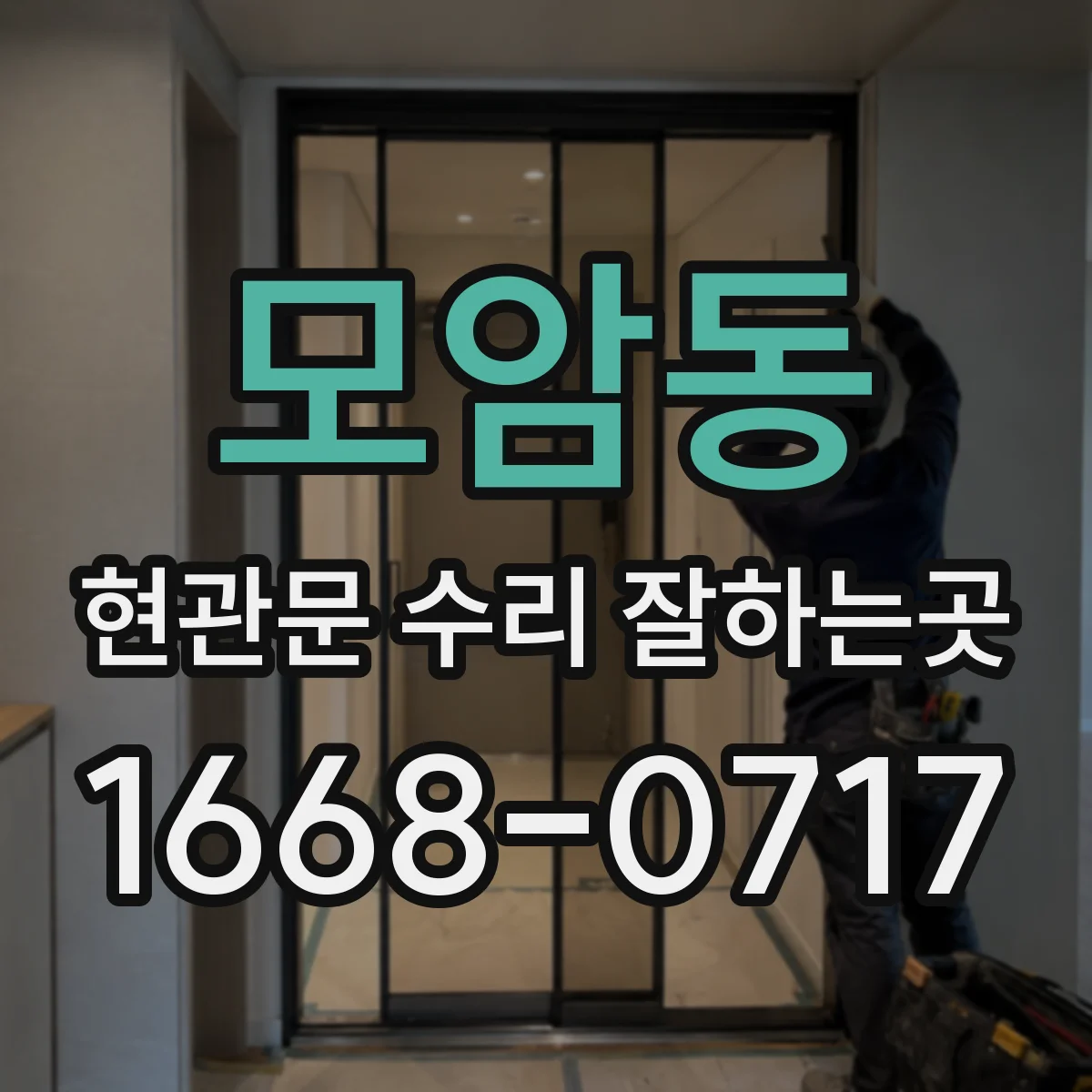 모암동 현관문 수리 잘하는곳
