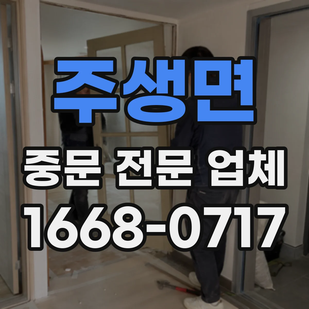 주생면 중문 전문 업체