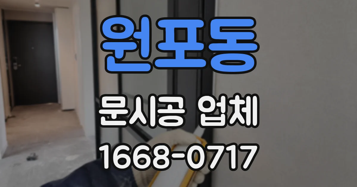 원포동 문시공 업체