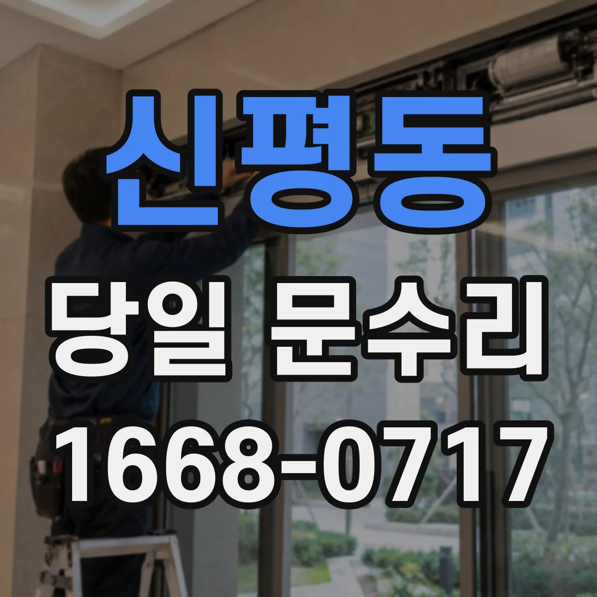 신평동 당일 문수리