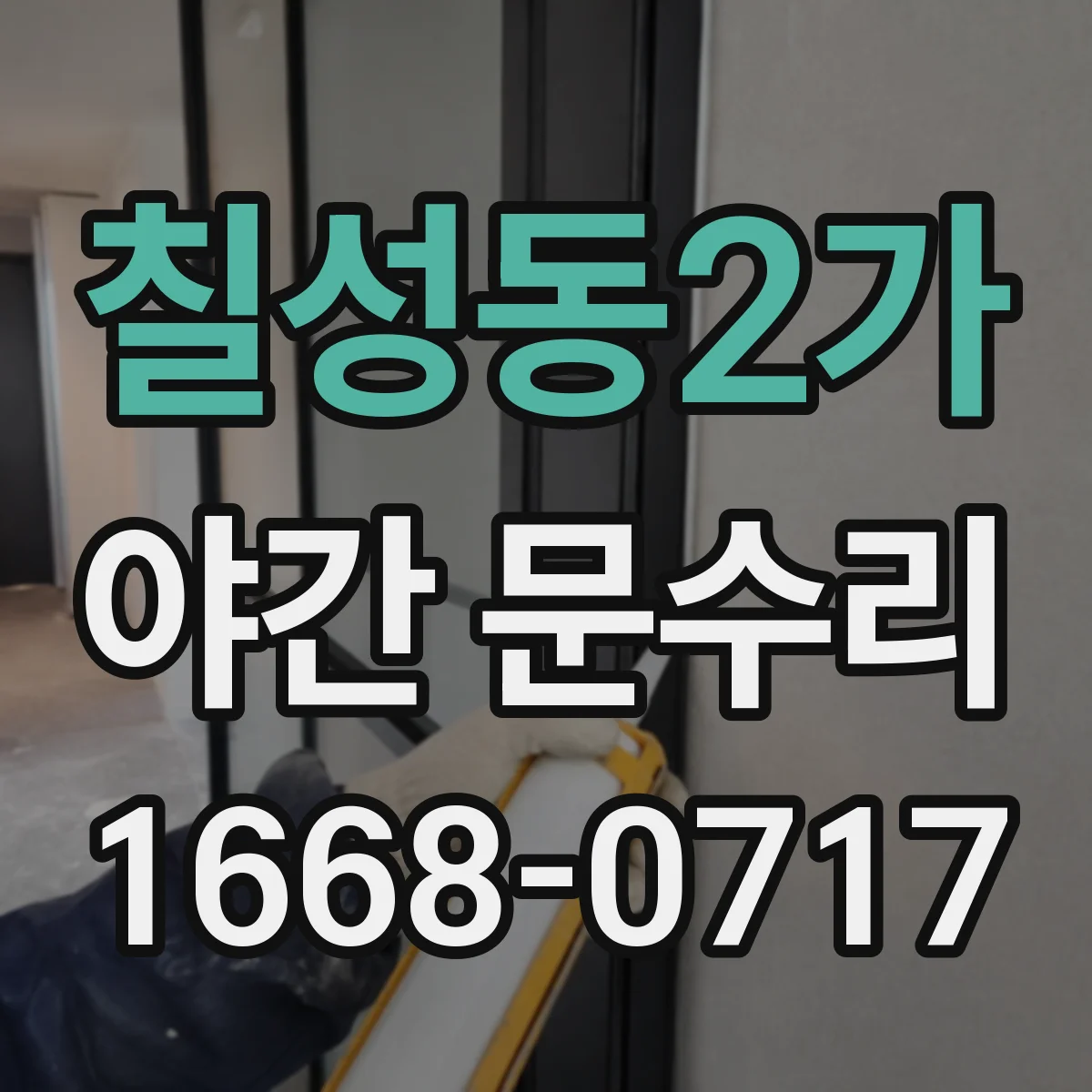 칠성동2가 야간 문수리