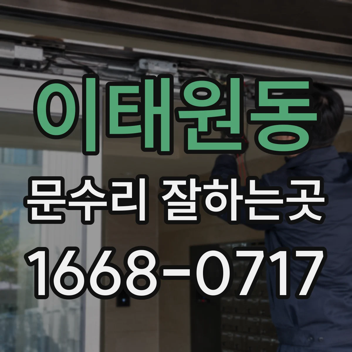이태원동 문수리 잘하는곳