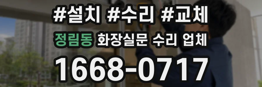 정림동 화장실문 수리 업체