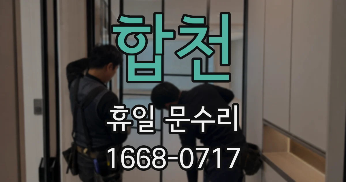 합천 휴일 문수리