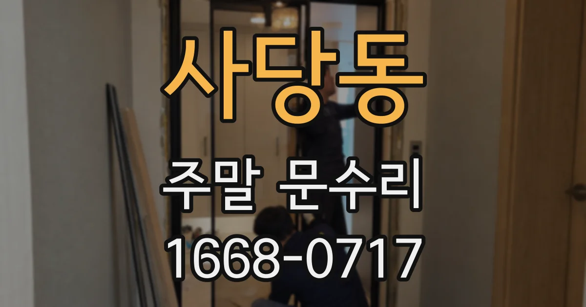 사당동 주말 문수리