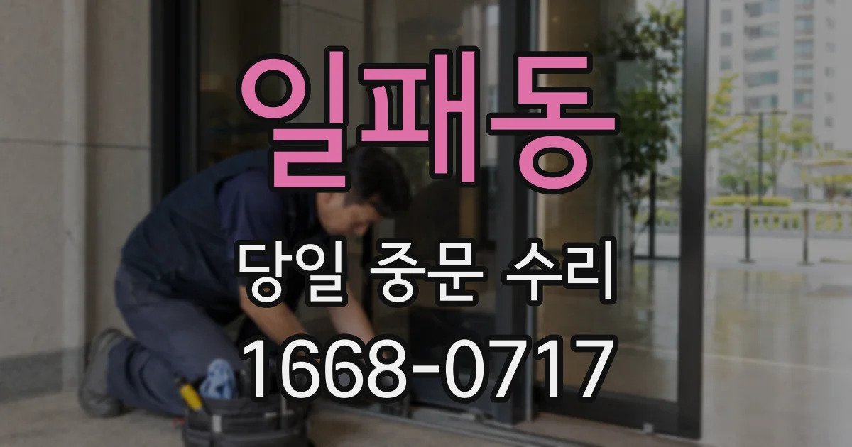 일패동 당일 중문 수리
