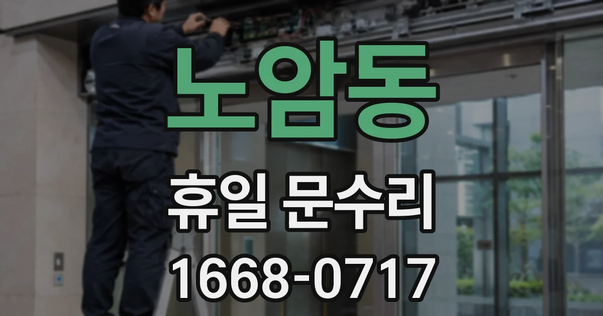 노암동 휴일 문수리