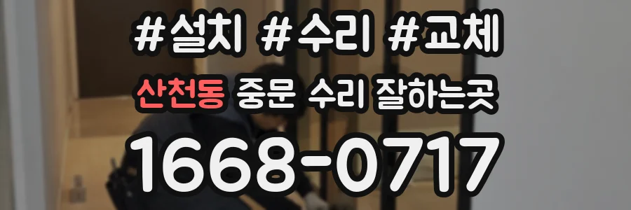 산천동 중문 수리 잘하는곳