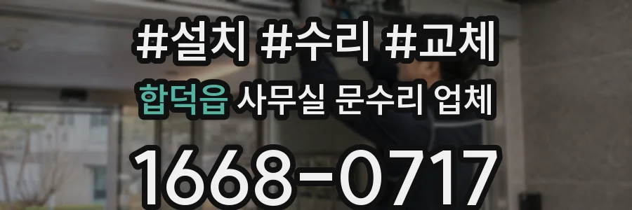 합덕읍 사무실 문수리 업체