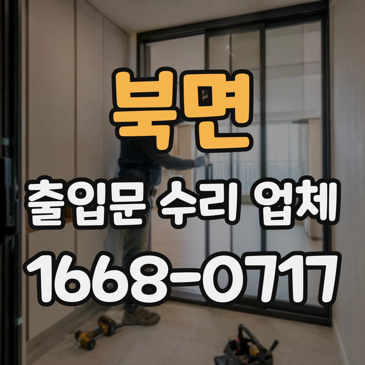 북면 출입문 수리 업체