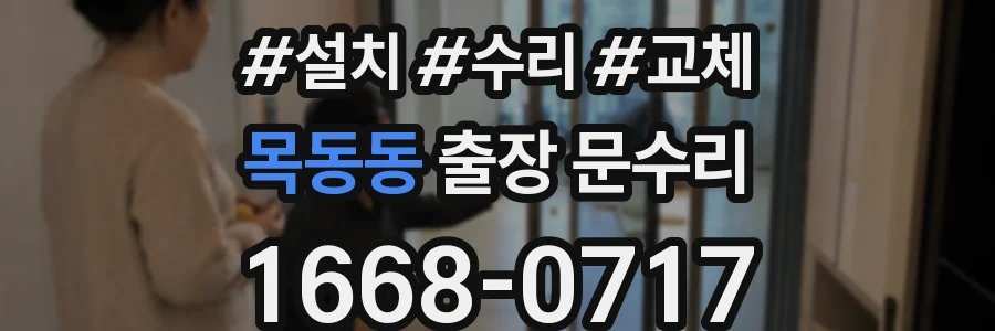 목동동 출장 문수리