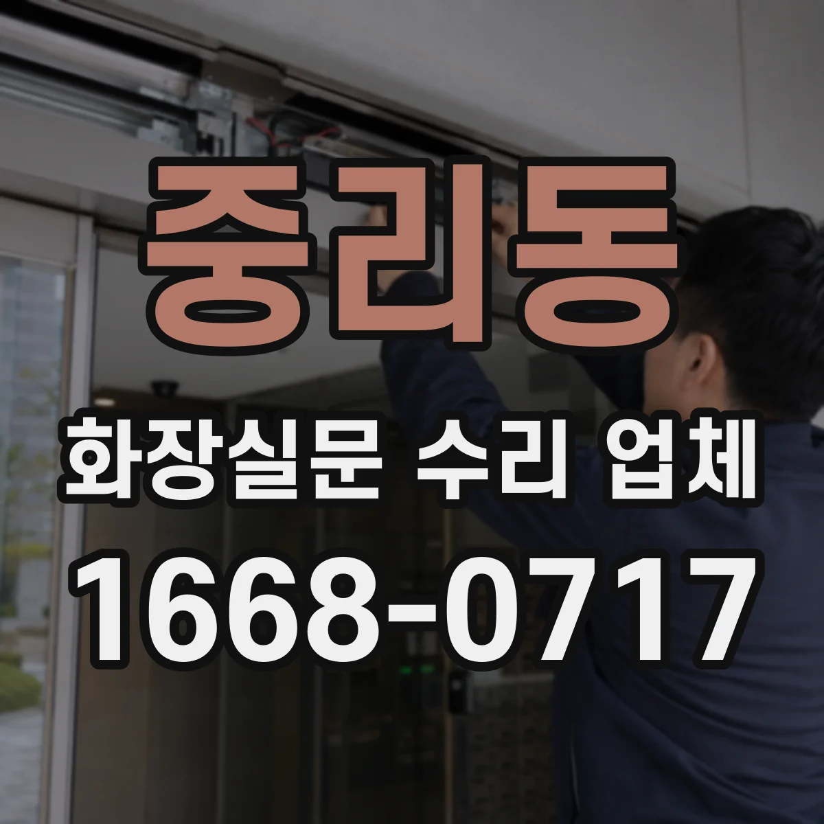 중리동 화장실문 수리 업체
