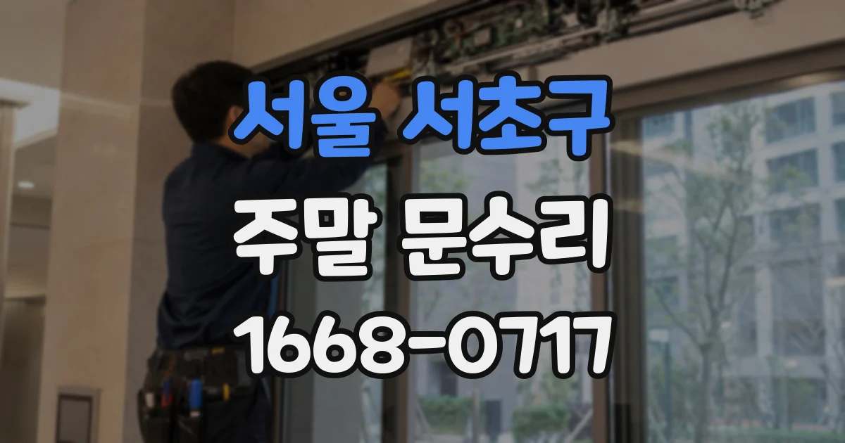서울 서초구 주말 문수리