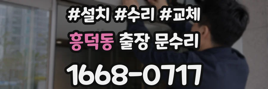 흥덕동 출장 문수리