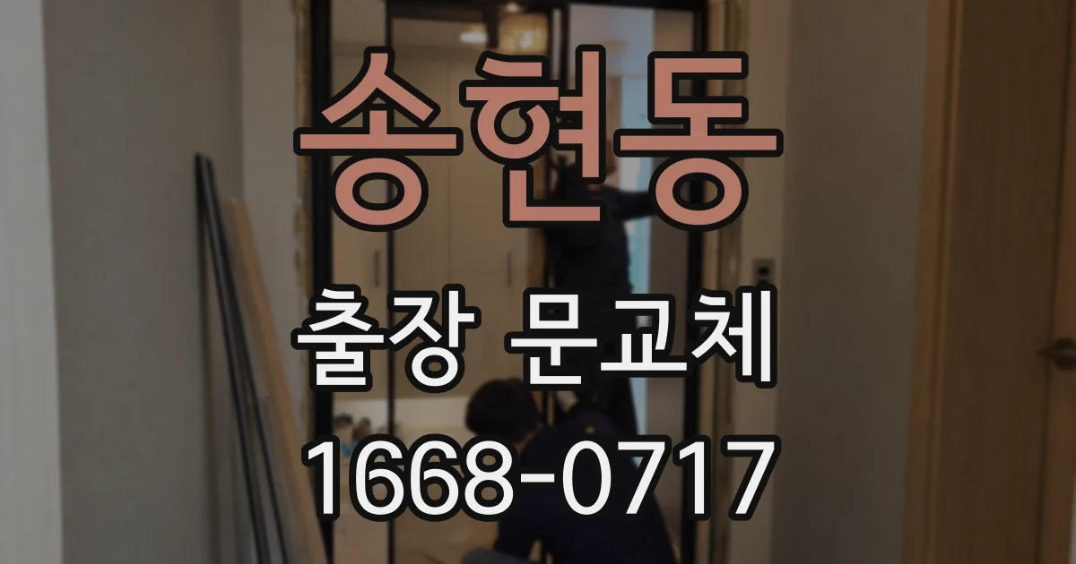 송현동 출장 문교체