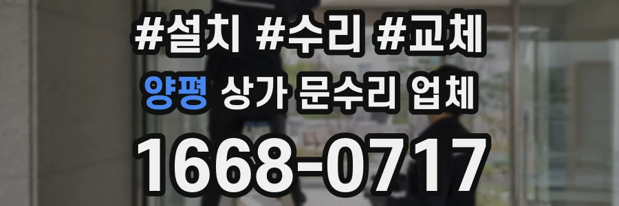 양평 상가 문수리 업체