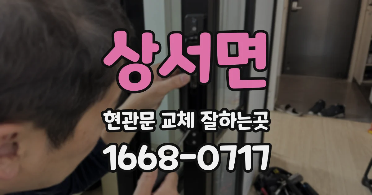 상서면 현관문 교체 잘하는곳