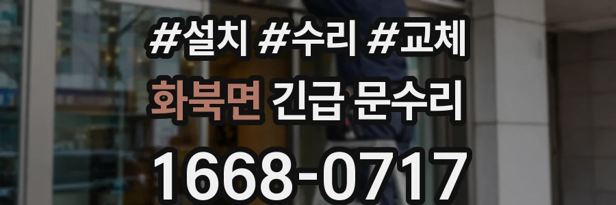 화북면 긴급 문수리