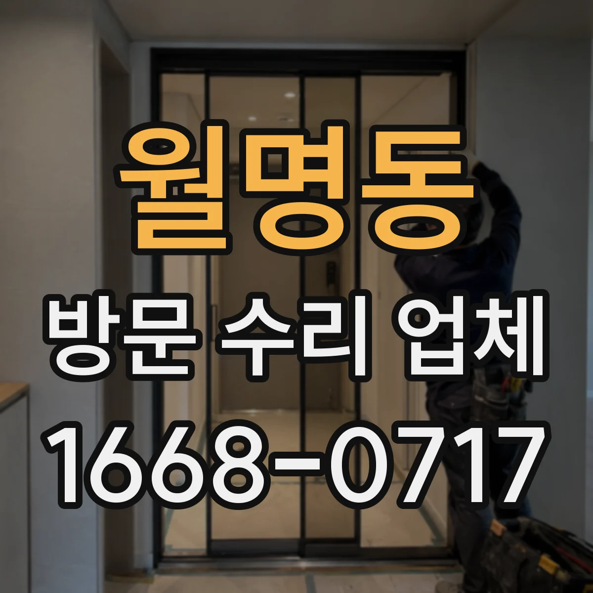 월명동 방문 수리 업체