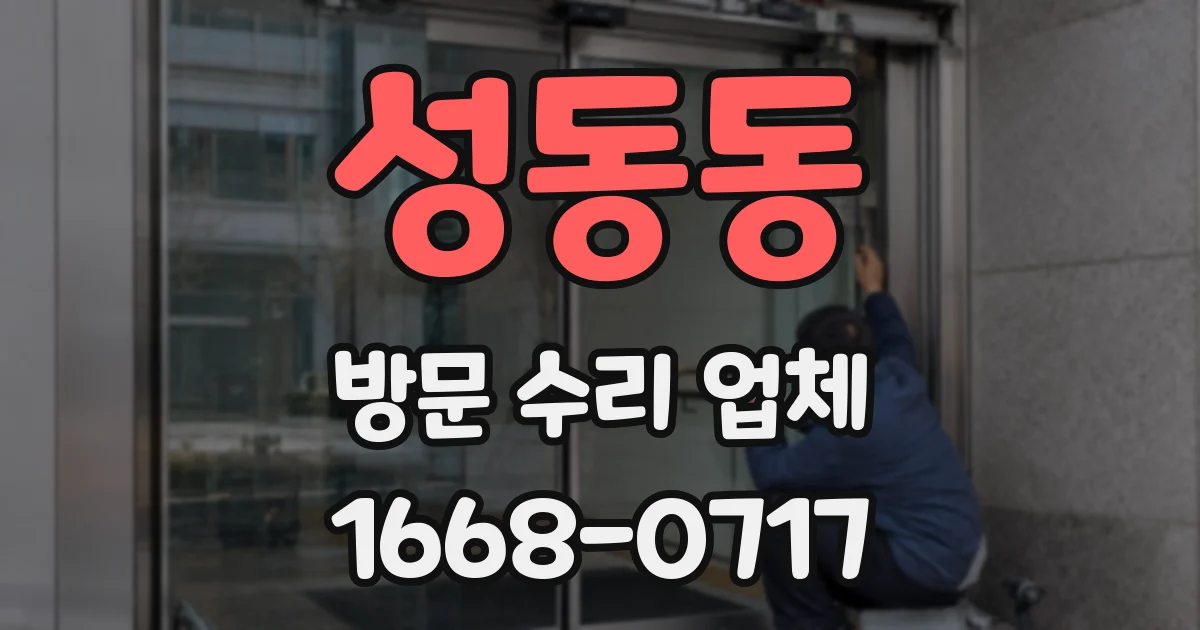 성동동 방문 수리 업체