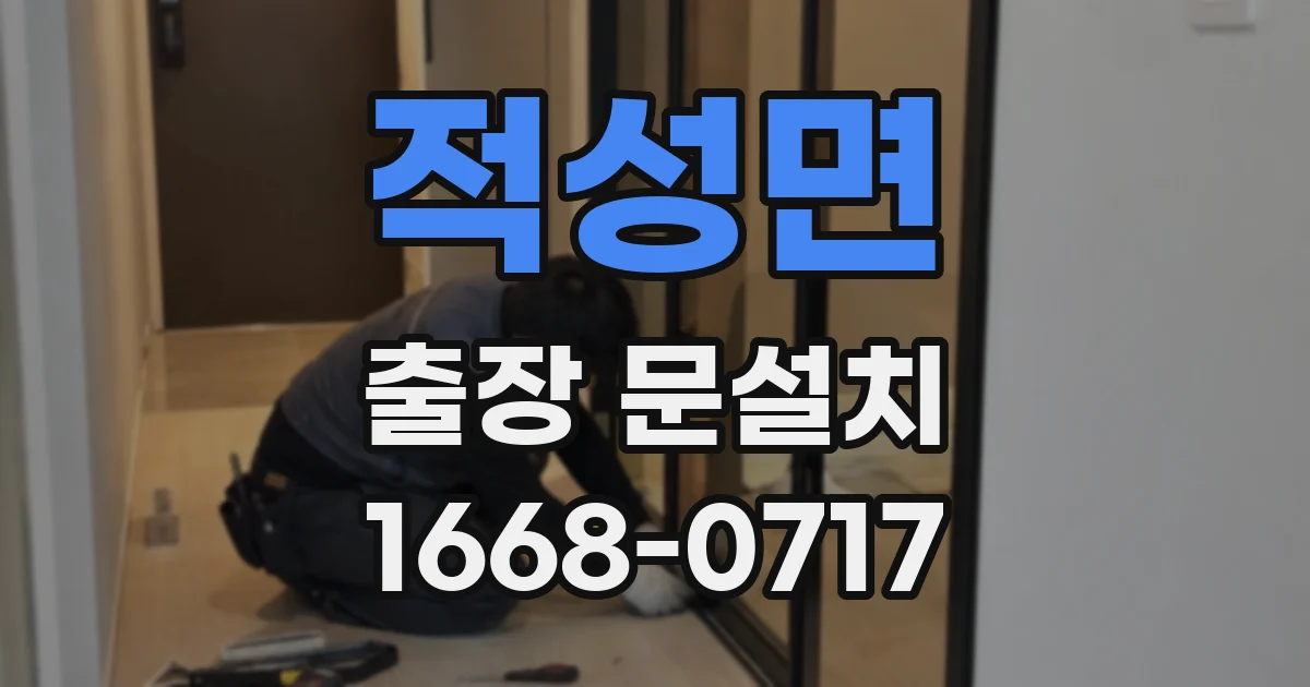 적성면 출장 문설치