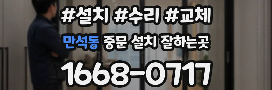 만석동 중문 설치 잘하는곳
