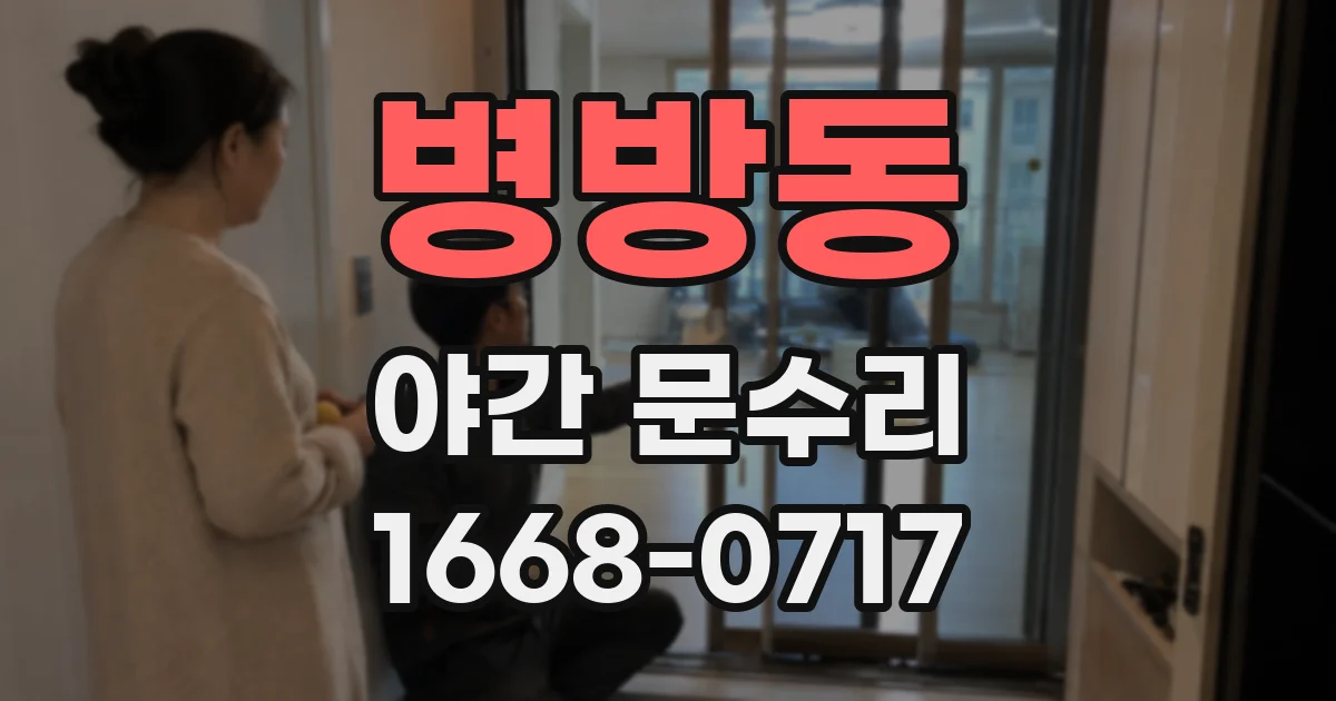 병방동 야간 문수리